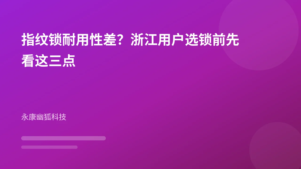 指纹锁耐用性差?浙江用户选锁前先看这三点