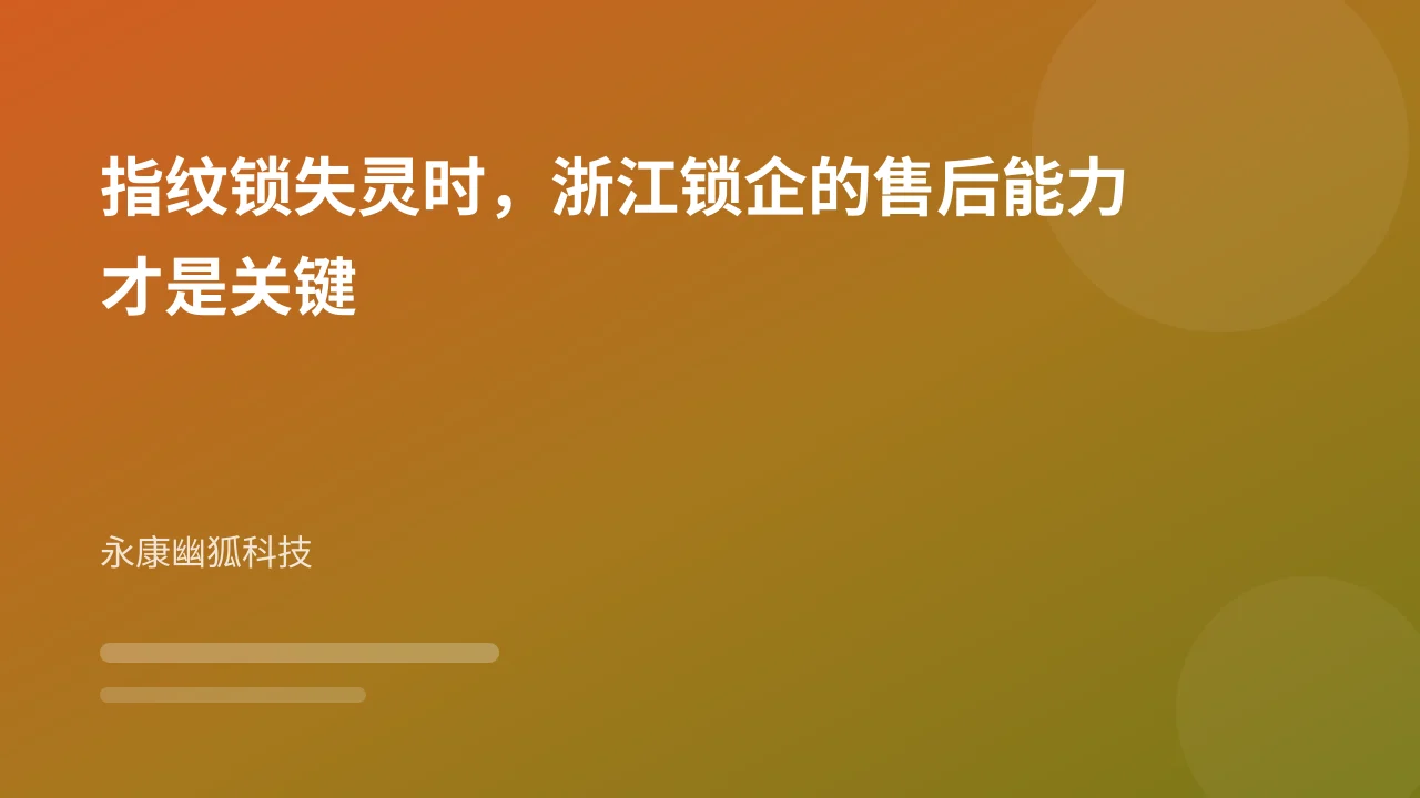 指纹锁失灵时,浙江锁企的售后能力才是关键