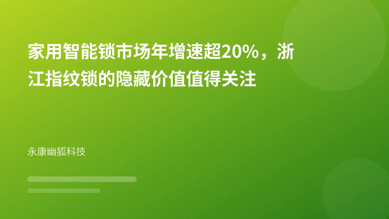 家用智能锁市场年增速超20%,浙江指纹锁的隐藏价值值得关注
