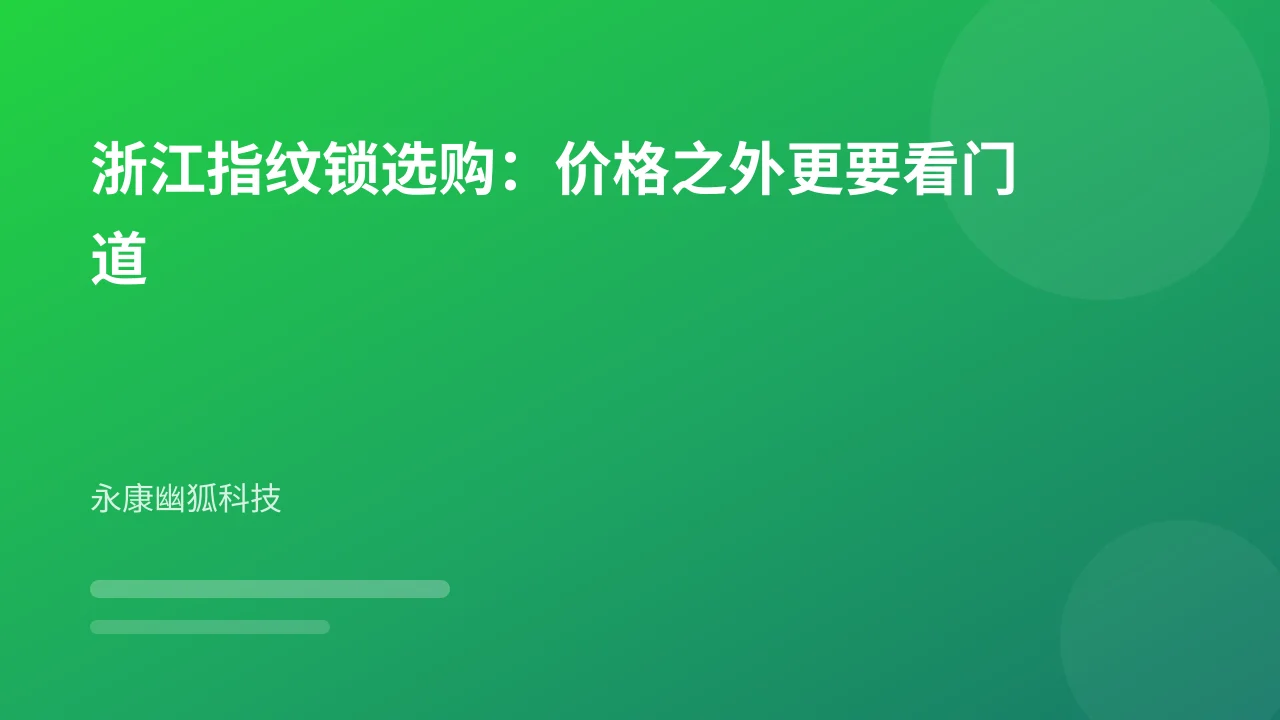 浙江指纹锁选购:价格之外更要看门道