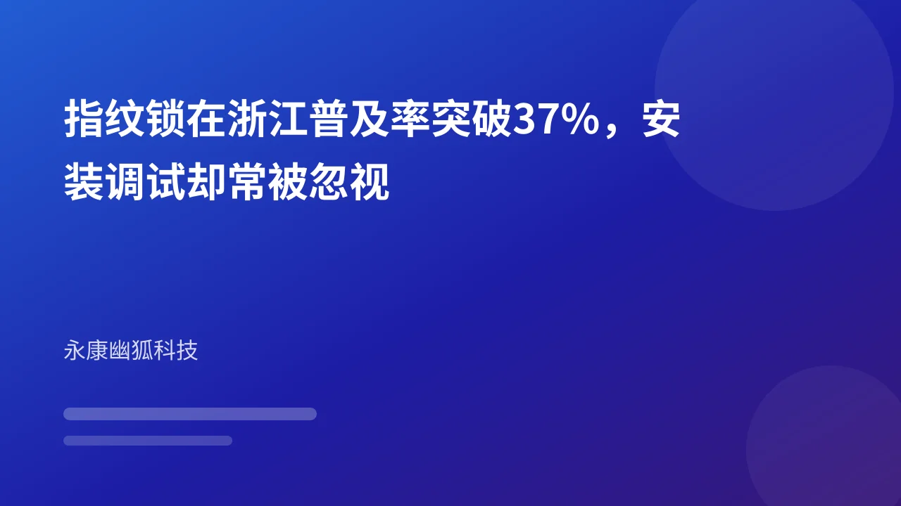 指纹锁在浙江普及率突破37%,安装调试却常被忽视
